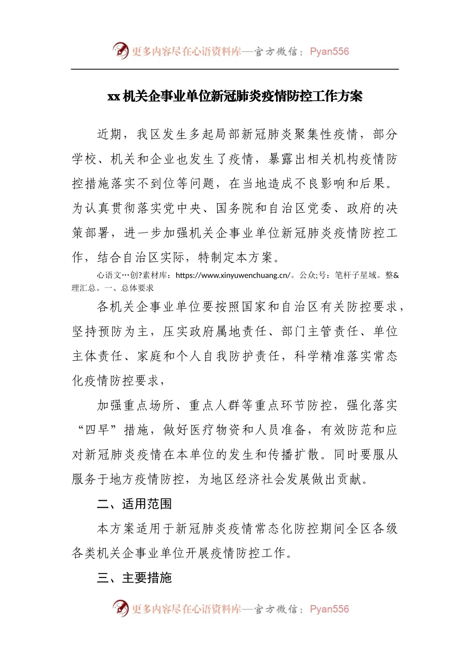 机关企事业单位新冠肺炎疫情防控工作方案.docx_第1页