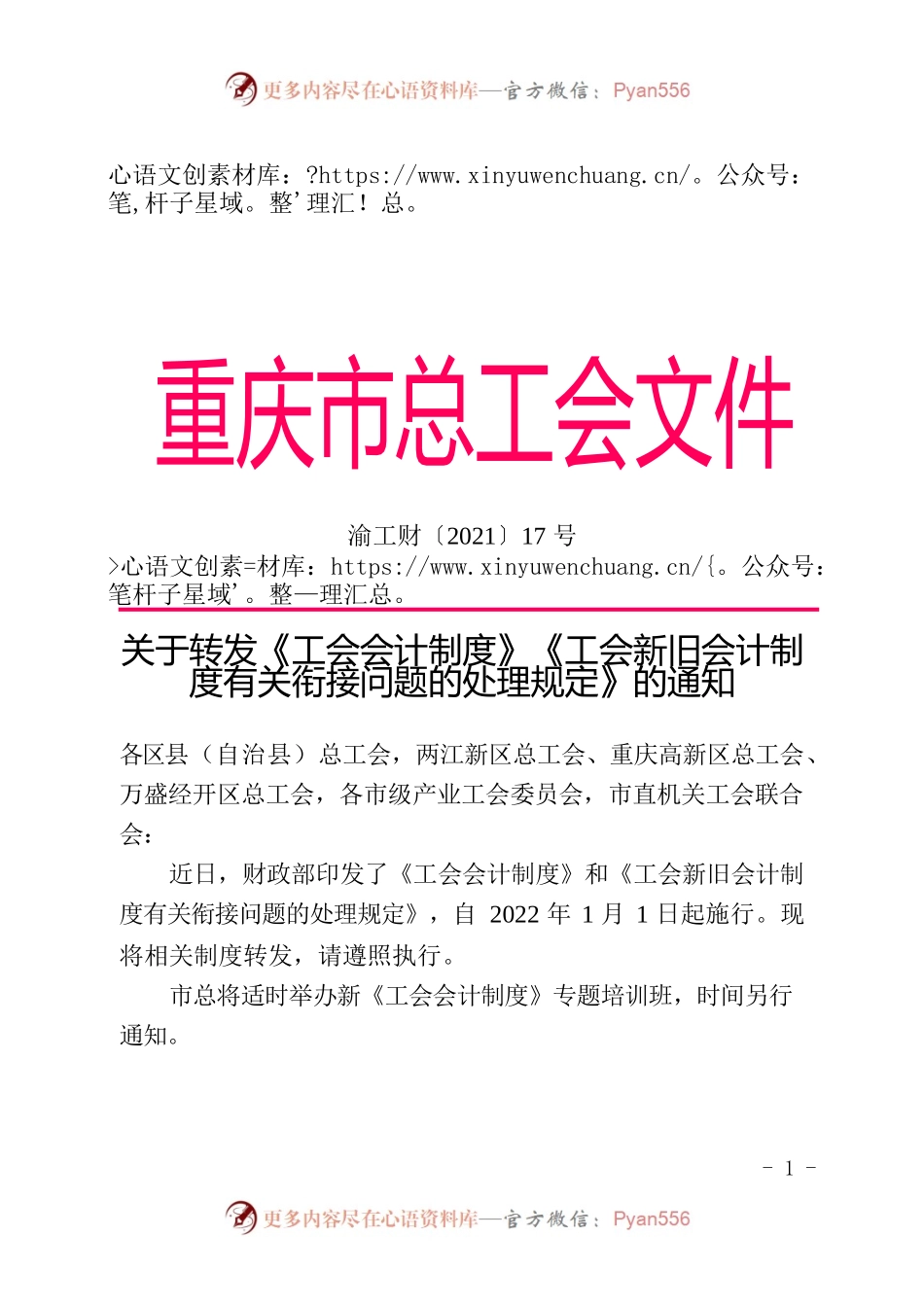 渝工财[2021]17号  关于转发《工会会计制度》和《工会新旧会计制度有关衔接问题的处理规定》的通知.docx_第1页