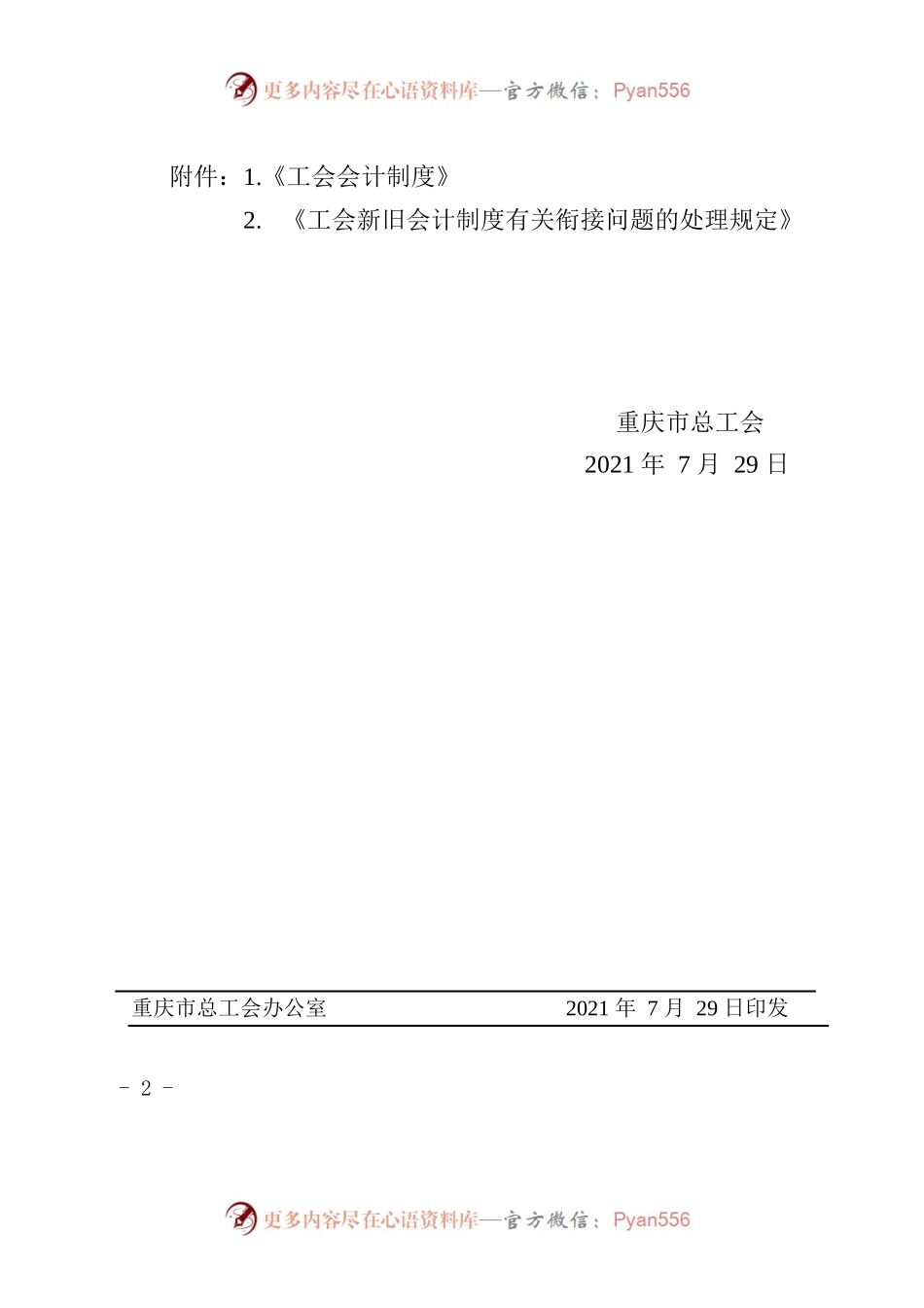 渝工财[2021]17号  关于转发《工会会计制度》和《工会新旧会计制度有关衔接问题的处理规定》的通知.docx_第2页