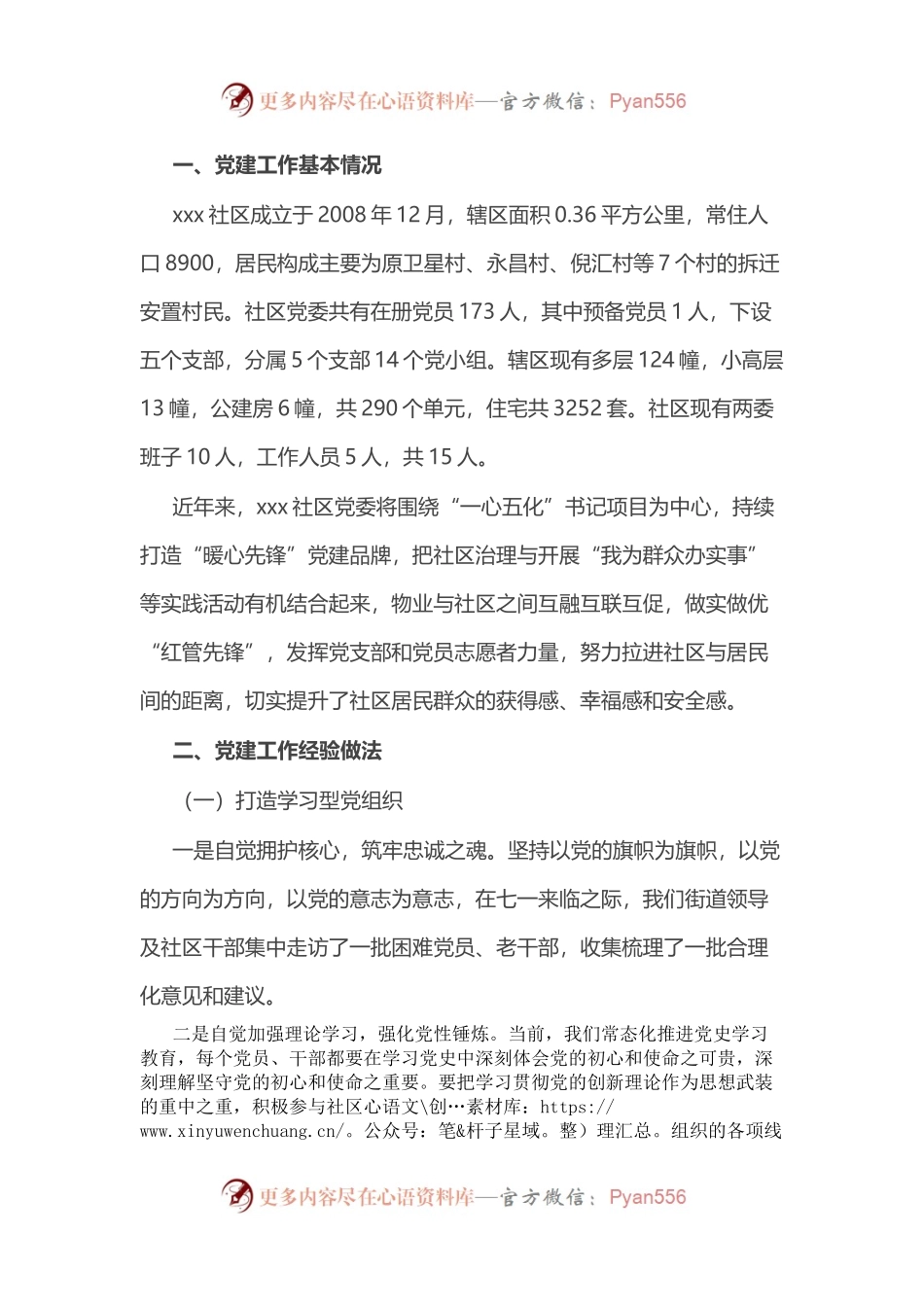 某社区党建汇报材料.docx_第1页