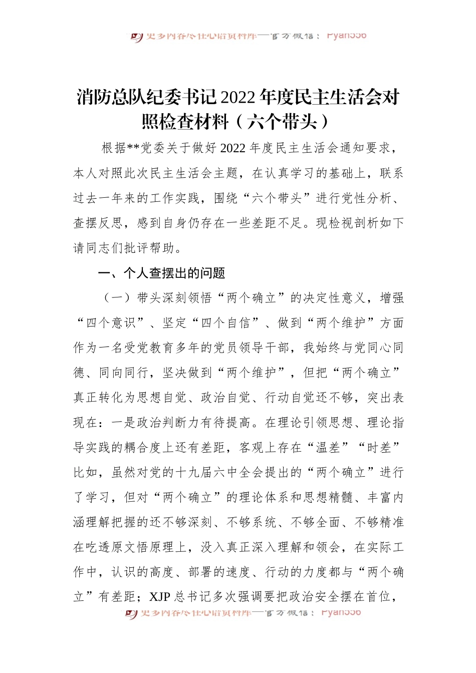 消防总队纪委书记2022年度民主生活会对照检查材料（六个带头）.docx_第1页