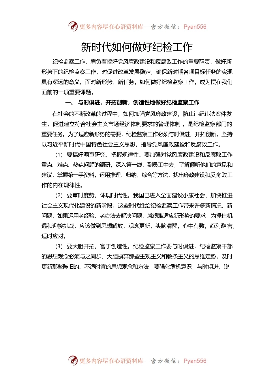 新时代如何做好纪检工作.docx_第1页