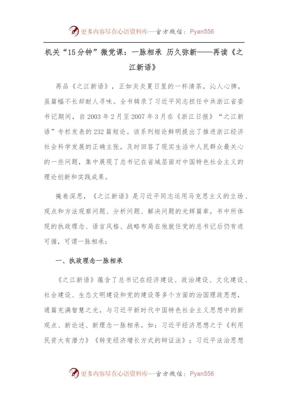 机关“15分钟”微党课：一脉相承 历久弥新——再读《之江新语》.docx_第1页