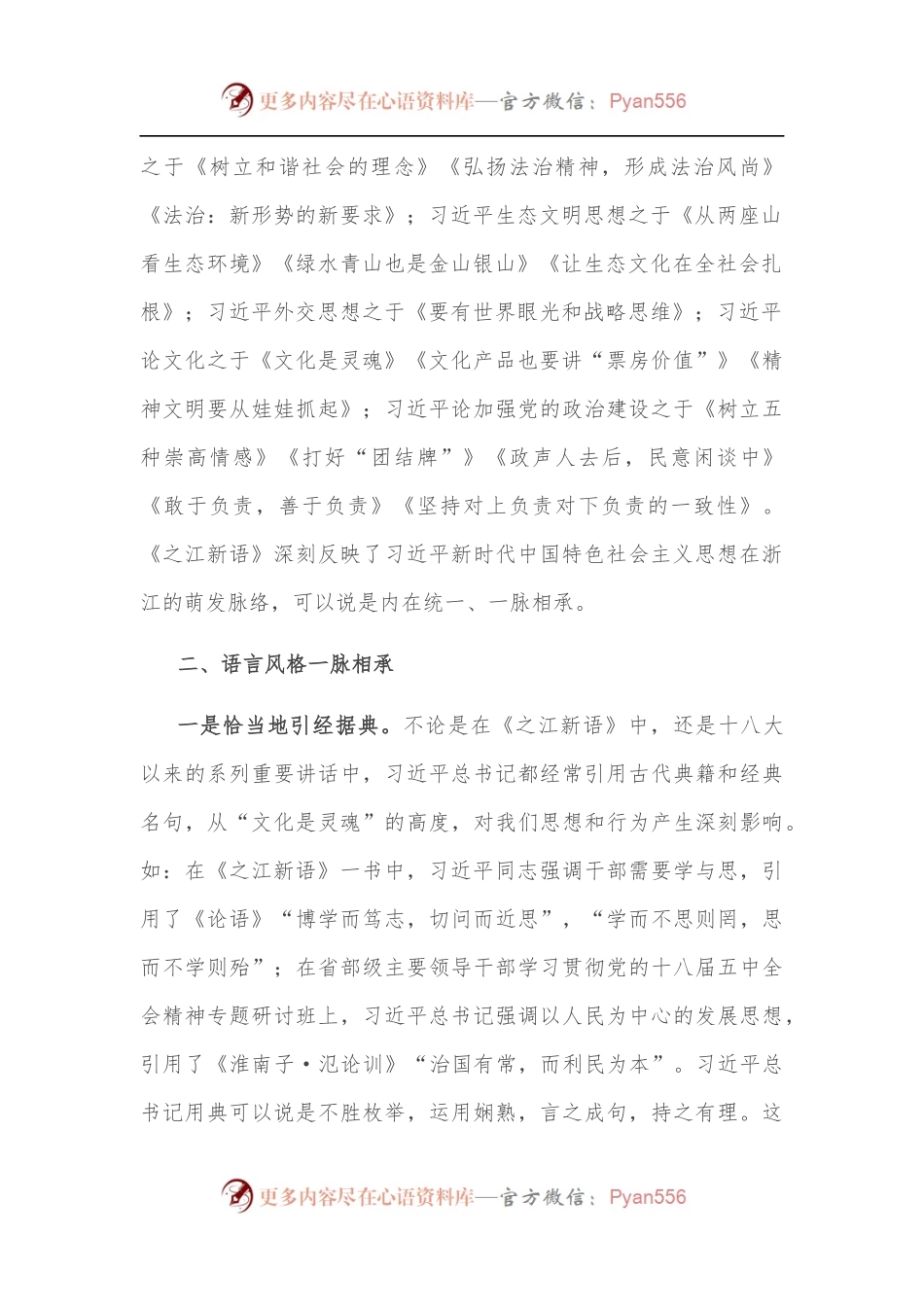 机关“15分钟”微党课：一脉相承 历久弥新——再读《之江新语》.docx_第2页
