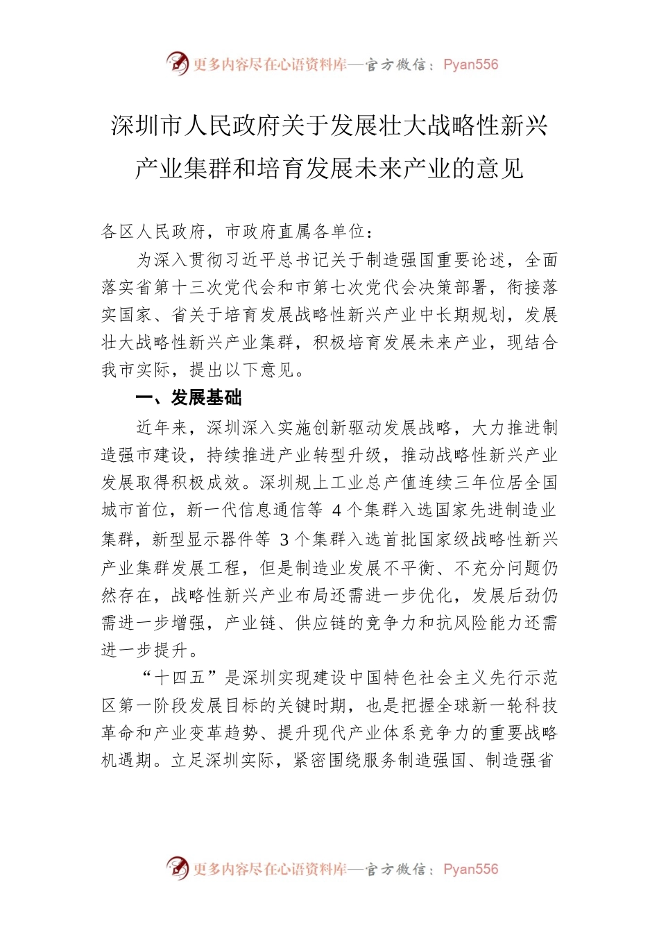 深圳市人民政府关于发展壮大战略性新兴产业集群和培育发展未来产业的意见.docx_第1页