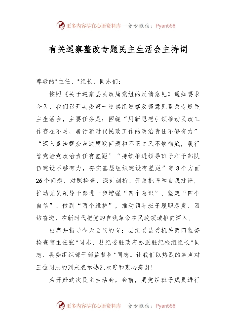 有关巡察整改专题民主生活会主持词.docx_第1页