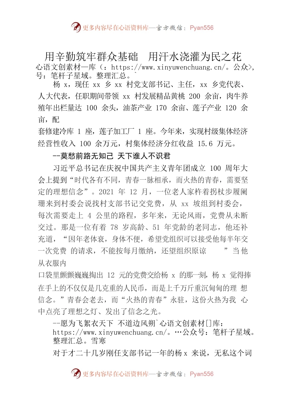 村党支部书记事迹材料.docx_第1页