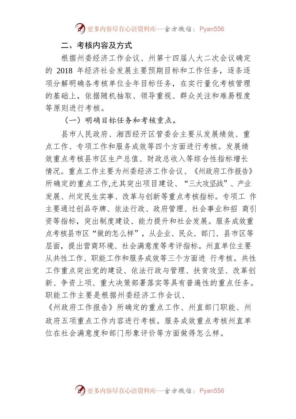 湘西自治州人民政府关于对2018年主要工作实行目标管理的通知.docx_第2页