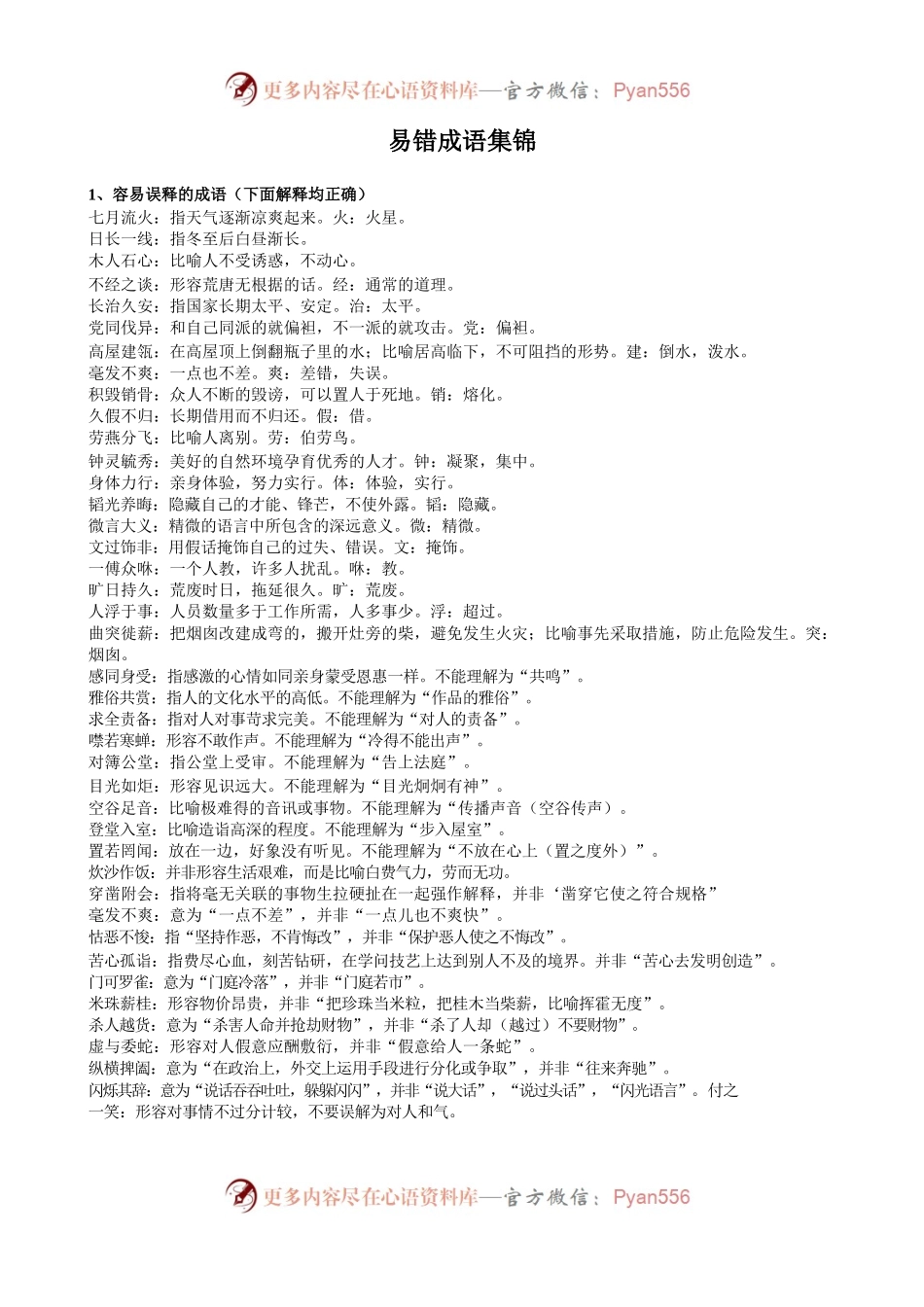 易错成语集锦(分类整理版).docx_第1页