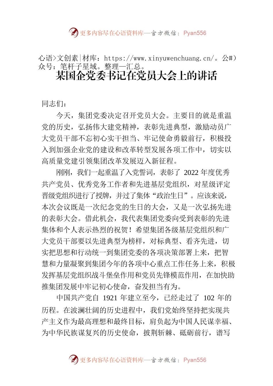 某国企党委书记在党员大会上的讲话.docx_第1页