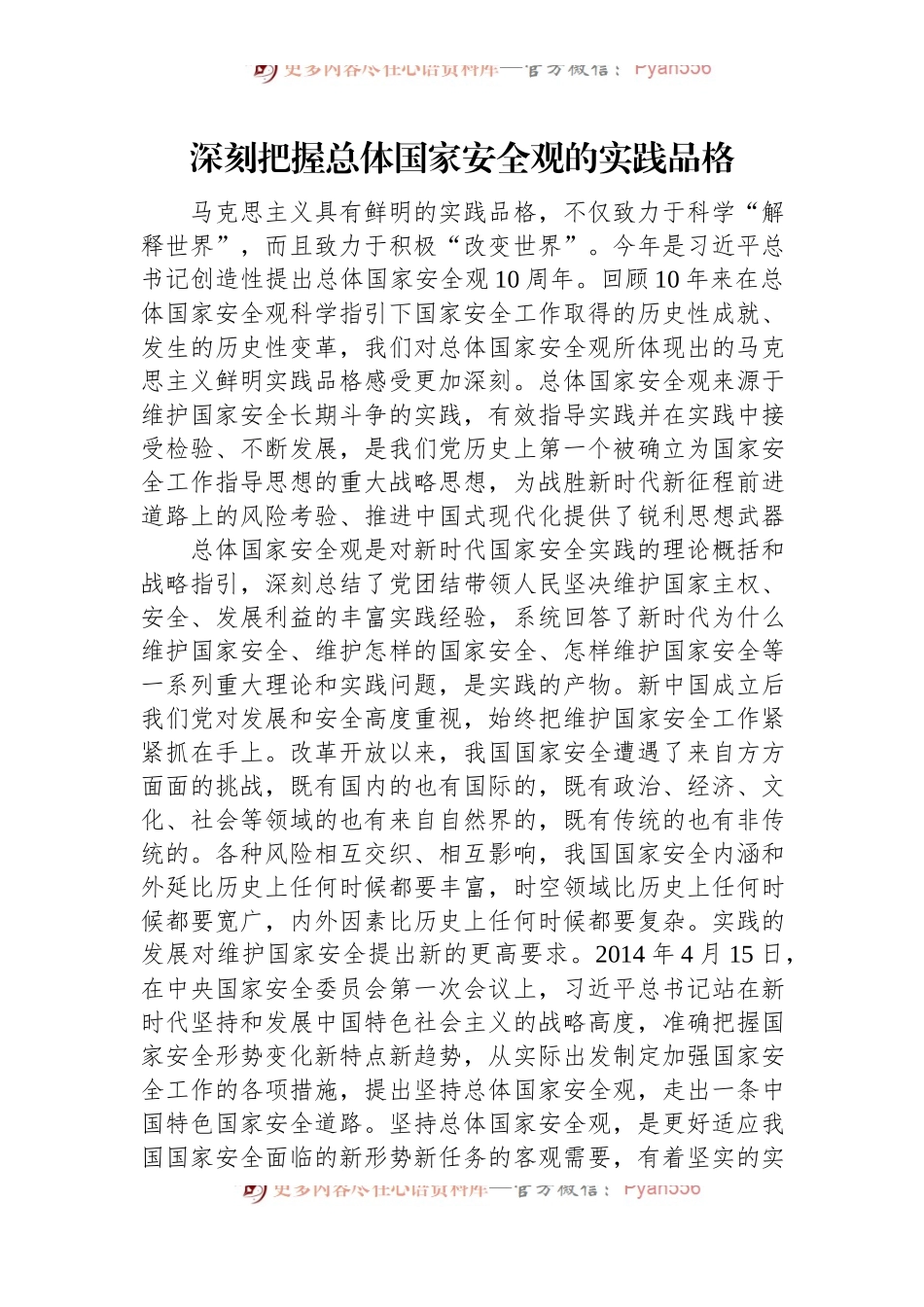 深刻把握总体国家安全观的实践品格.docx_第1页