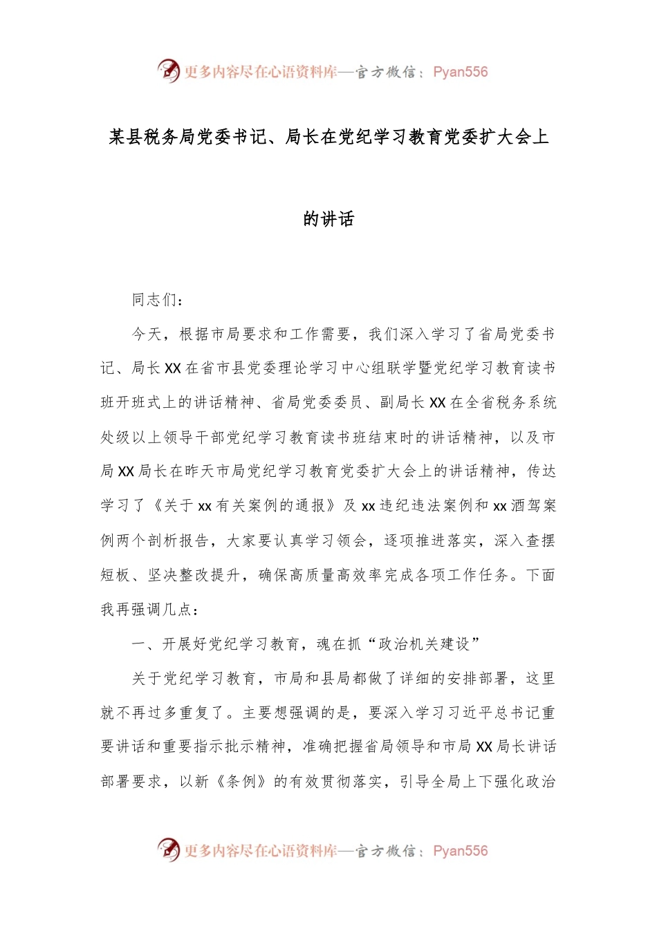 某县税务局党委书记、局长在党纪学习教育党委扩大会上的讲话.docx_第1页