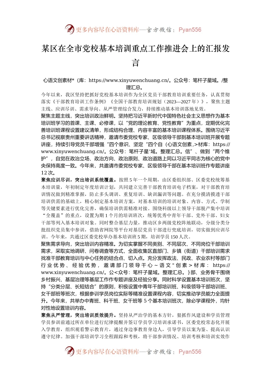 某区在全市党校基本培训重点工作推进会上的汇报发言.docx_第1页