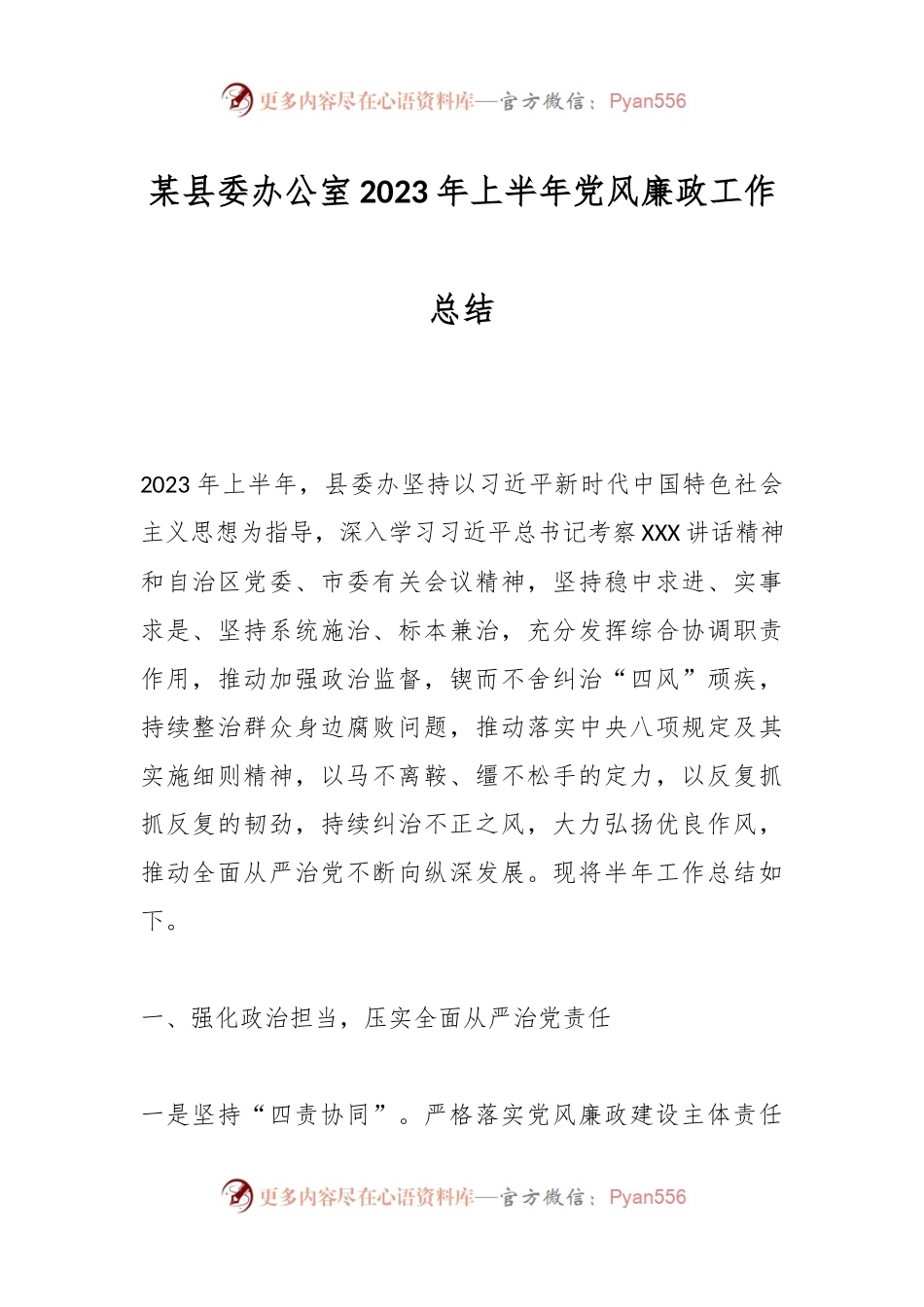 某县委办公室2023年上半年党风廉政工作总结.docx_第1页