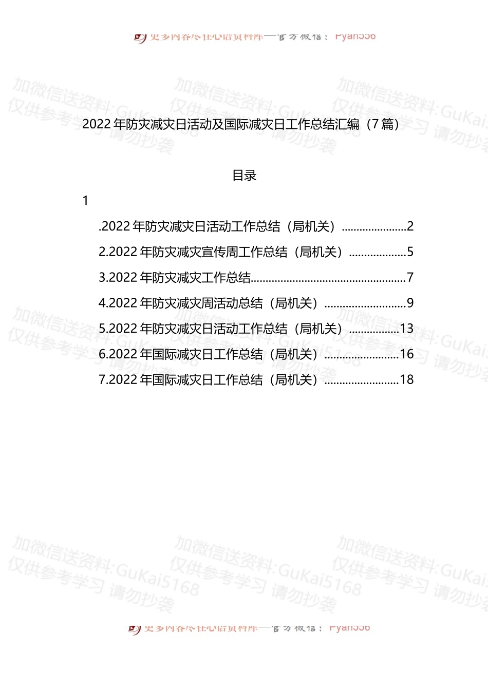 汇编1951-2022年防灾减灾日活动及国际减灾日工作总结-7篇.docx_第1页