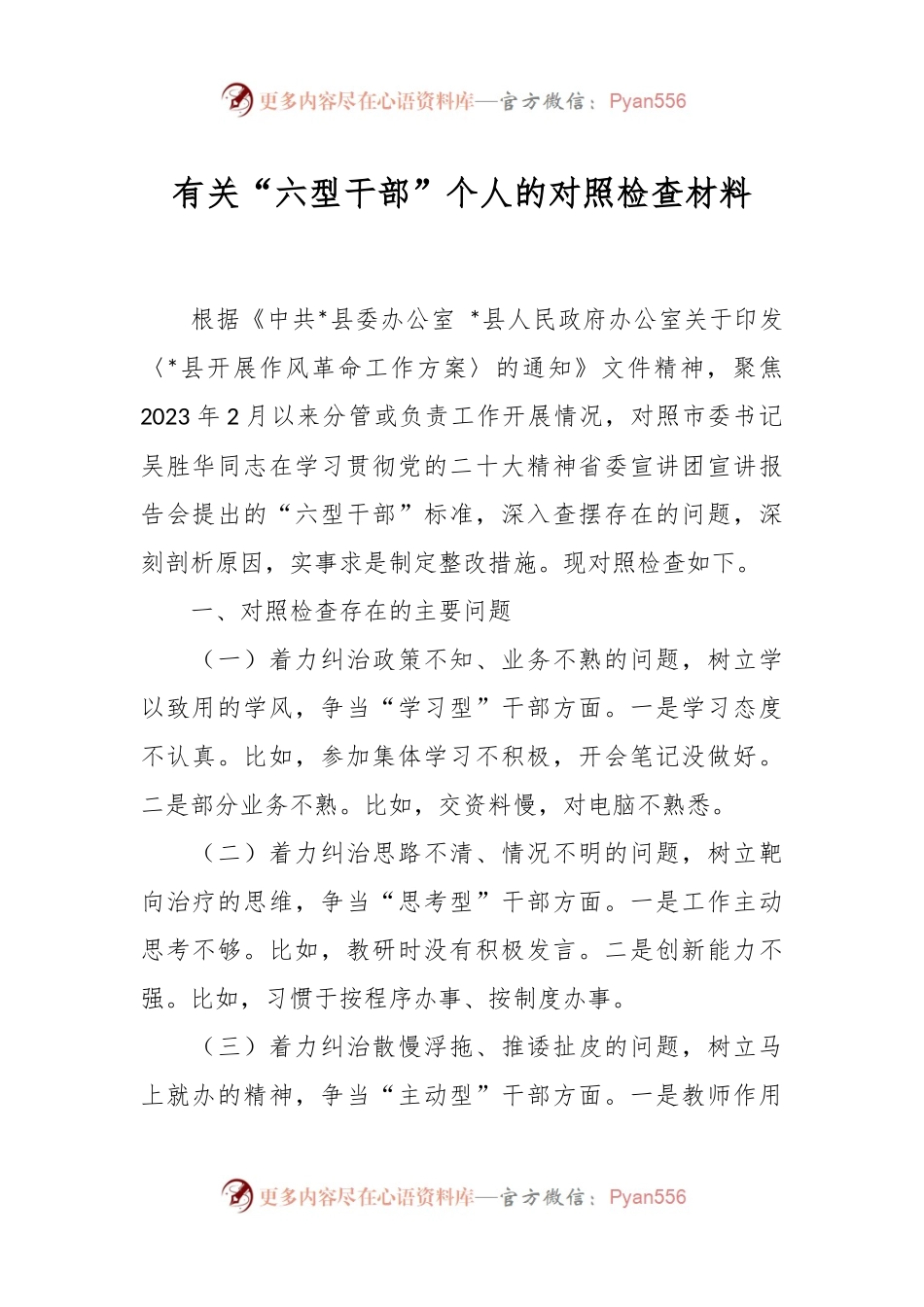 有关“六型干部”个人的对照检查材料.docx_第1页