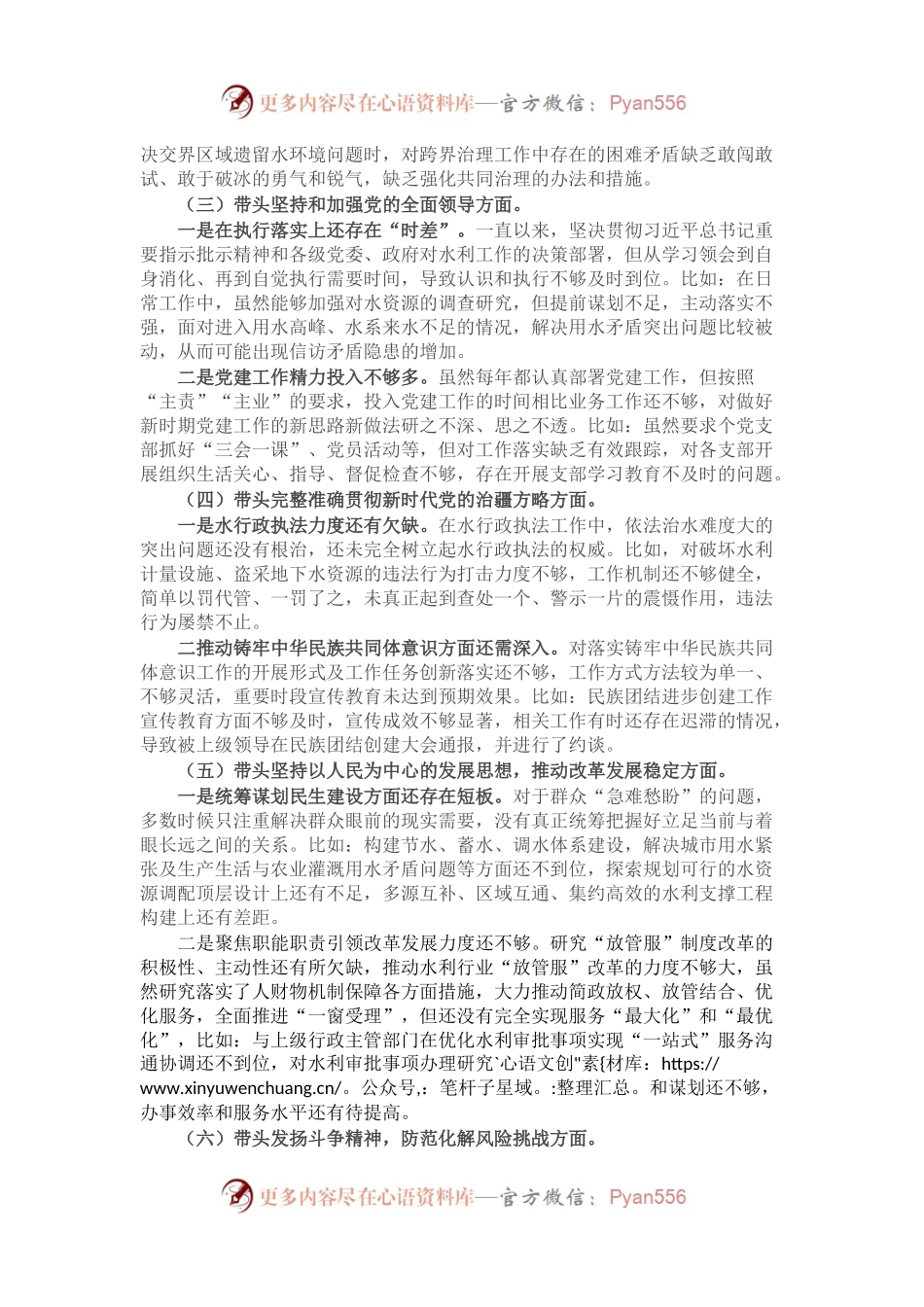 水利局党组书记民主生活会个人对照检查材料.docx_第2页