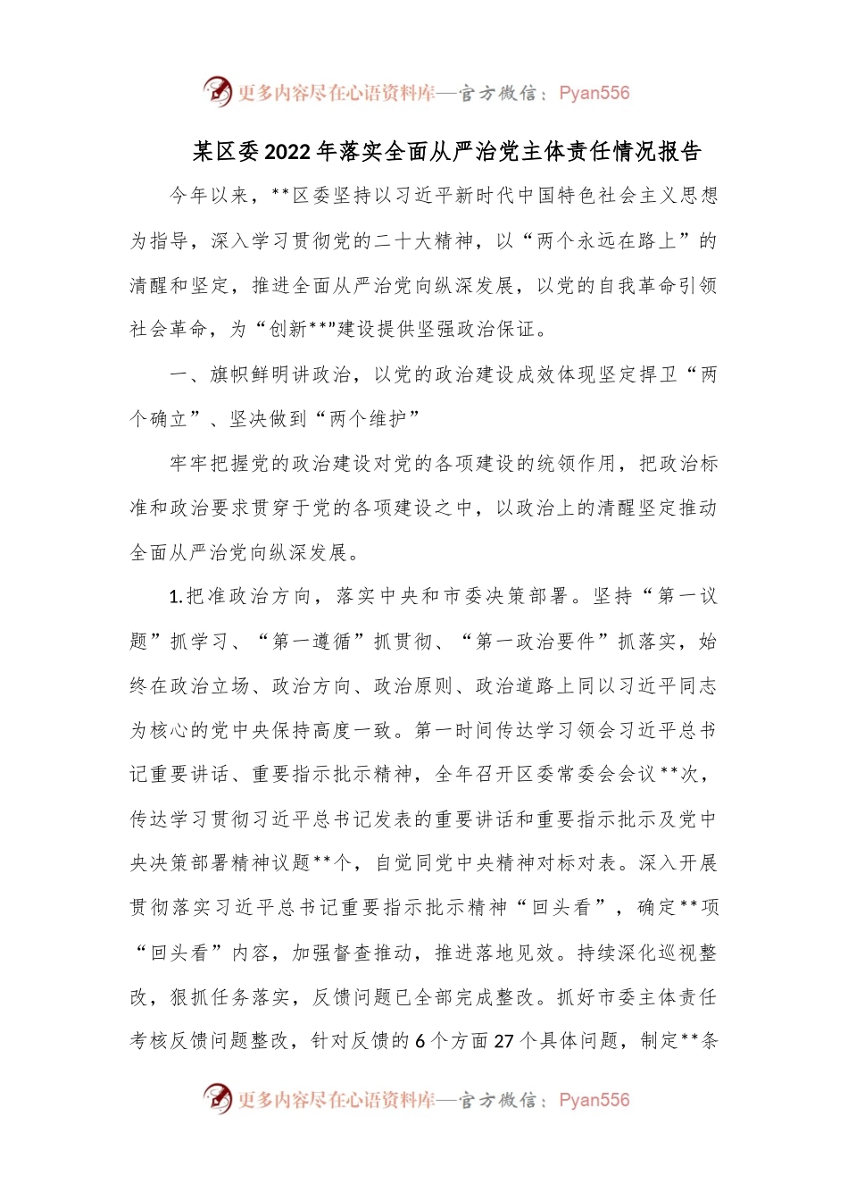 某区委2022年落实全面从严治党主体责任情况报告.docx_第1页
