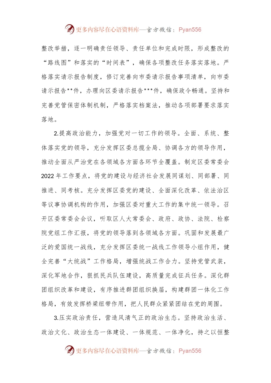 某区委2022年落实全面从严治党主体责任情况报告.docx_第2页