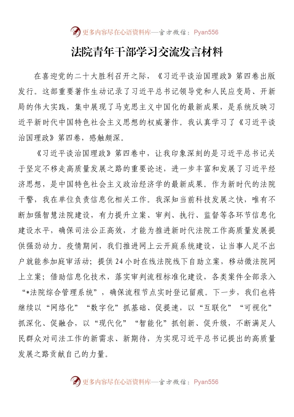 法院青年干部学习交流发言材料.docx_第1页