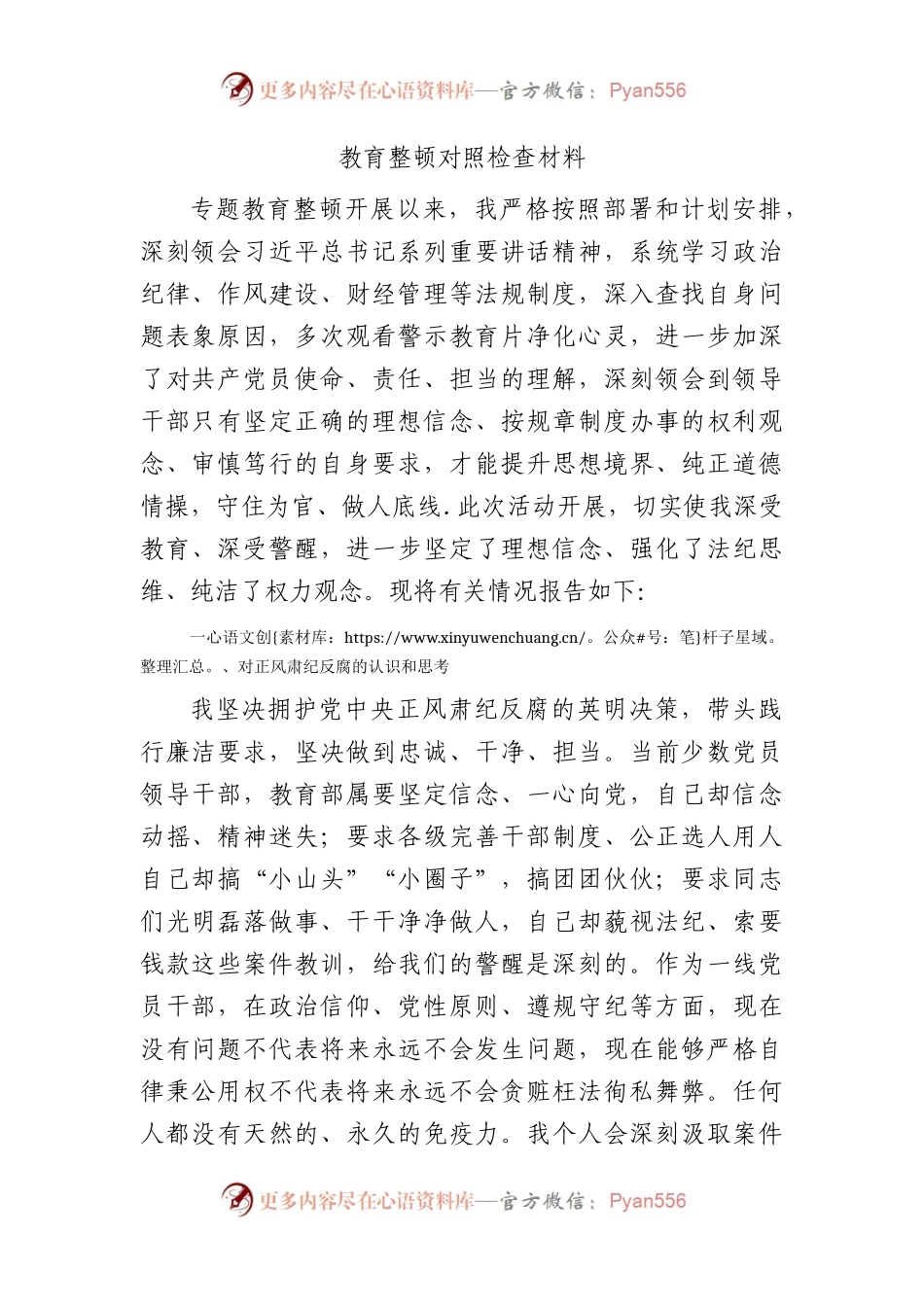 正风肃纪专项教育整顿对照检查3000字.docx_第1页
