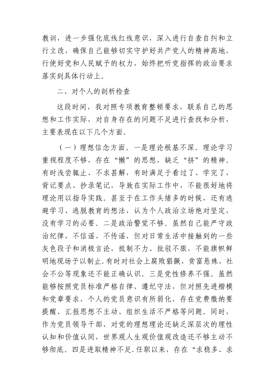 正风肃纪专项教育整顿对照检查3000字.docx_第2页
