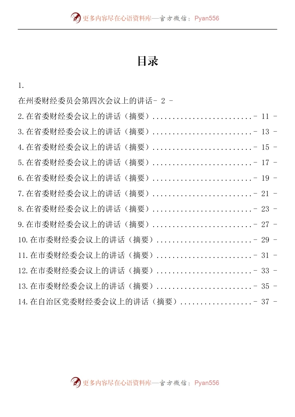 汇编915-在财经委会议上的讲话-14篇.docx_第1页