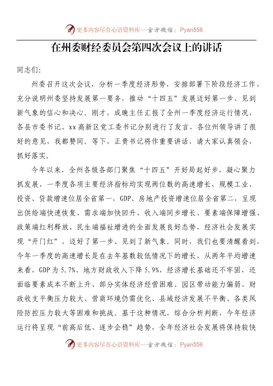 汇编915-在财经委会议上的讲话-14篇.docx_第2页