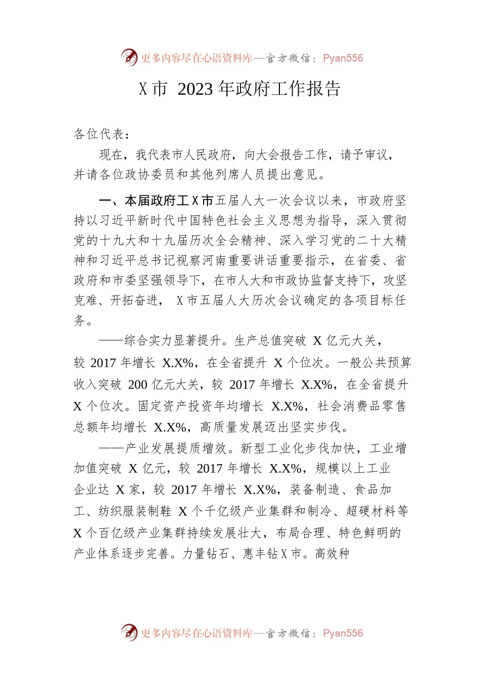 某市2023年政府工作报告（20230104-仅供阅读）(2).docx_第1页