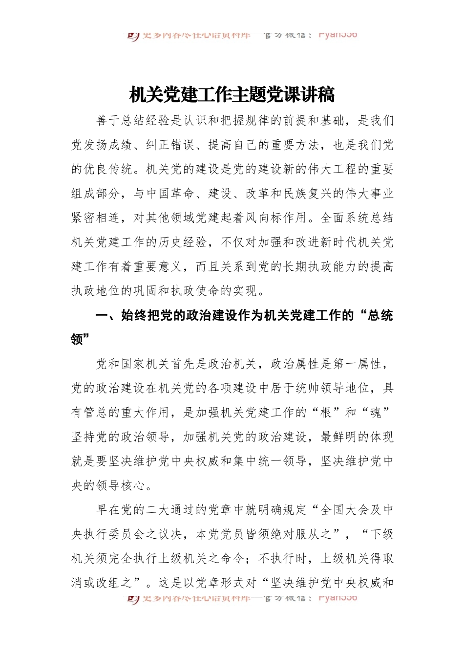 机关党建工作主题党课讲稿.docx_第1页