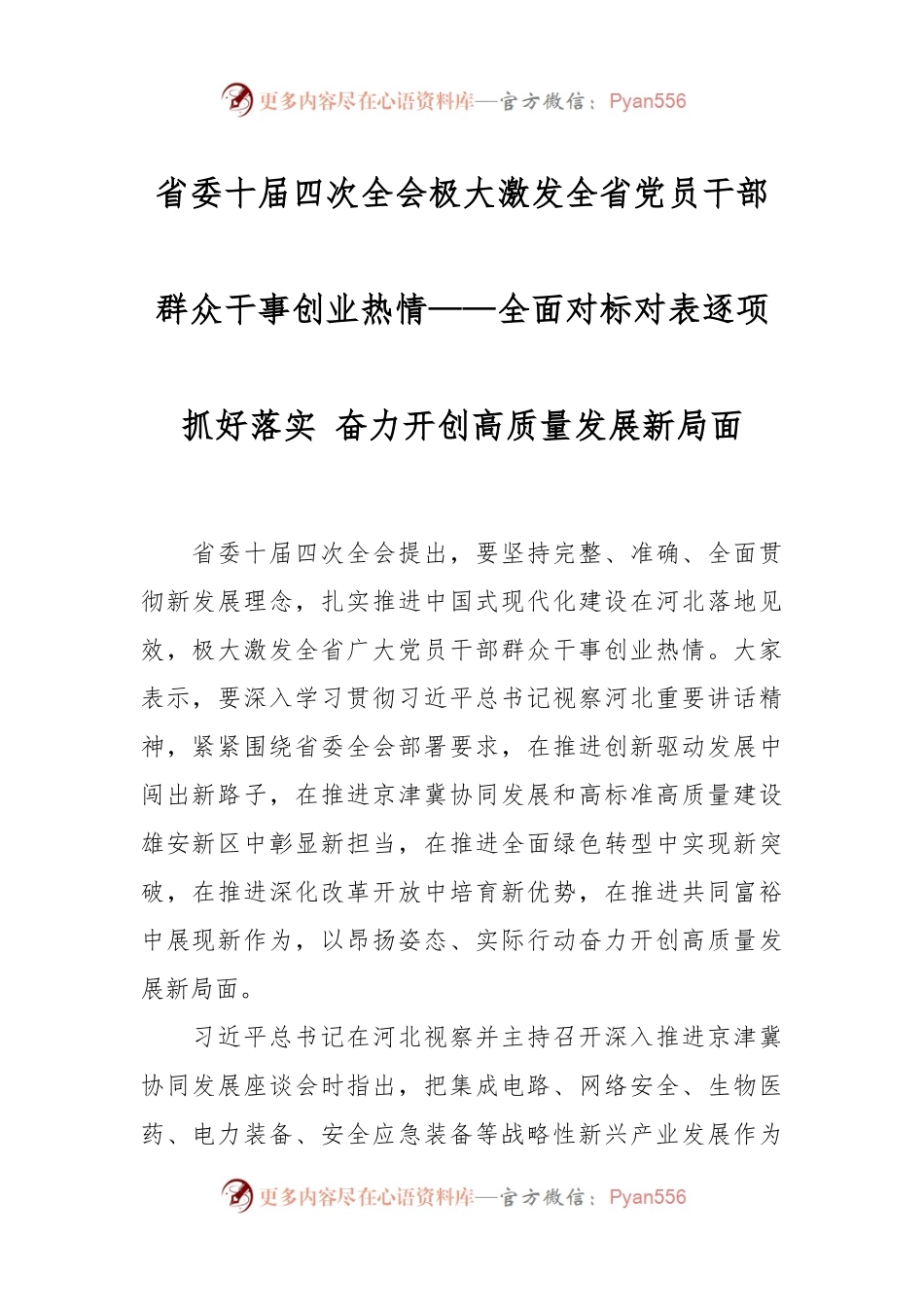 省委十届四次全会极大激发全省党员干部群众干事创业热情——全面对标对表逐项抓好落实 奋力开创高质量发展新局面.docx_第1页