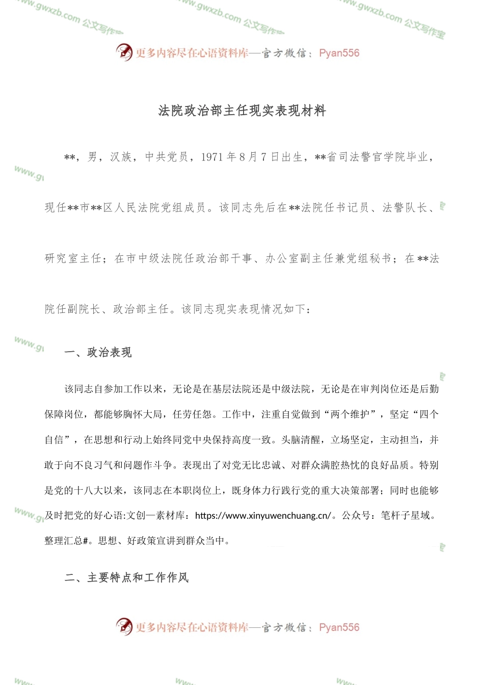 法院政治部主任现实表现材料.docx_第1页