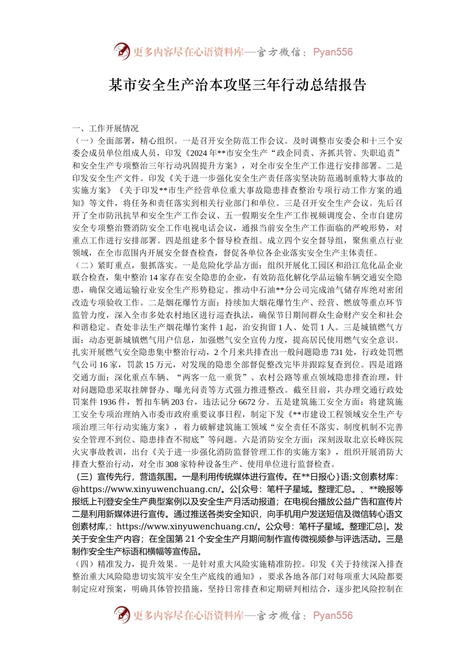 某市安全生产治本攻坚三年行动总结报告.docx_第1页