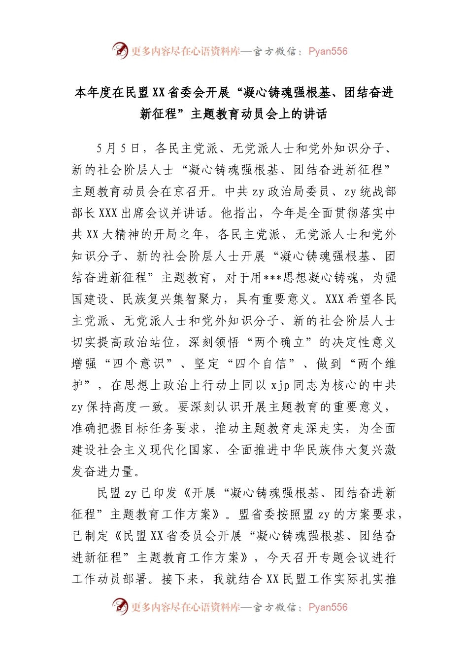 本年度在民盟省委会开展“凝心铸魂强根基、团结奋进新征程”主题教育动员会上的讲话.docx_第1页