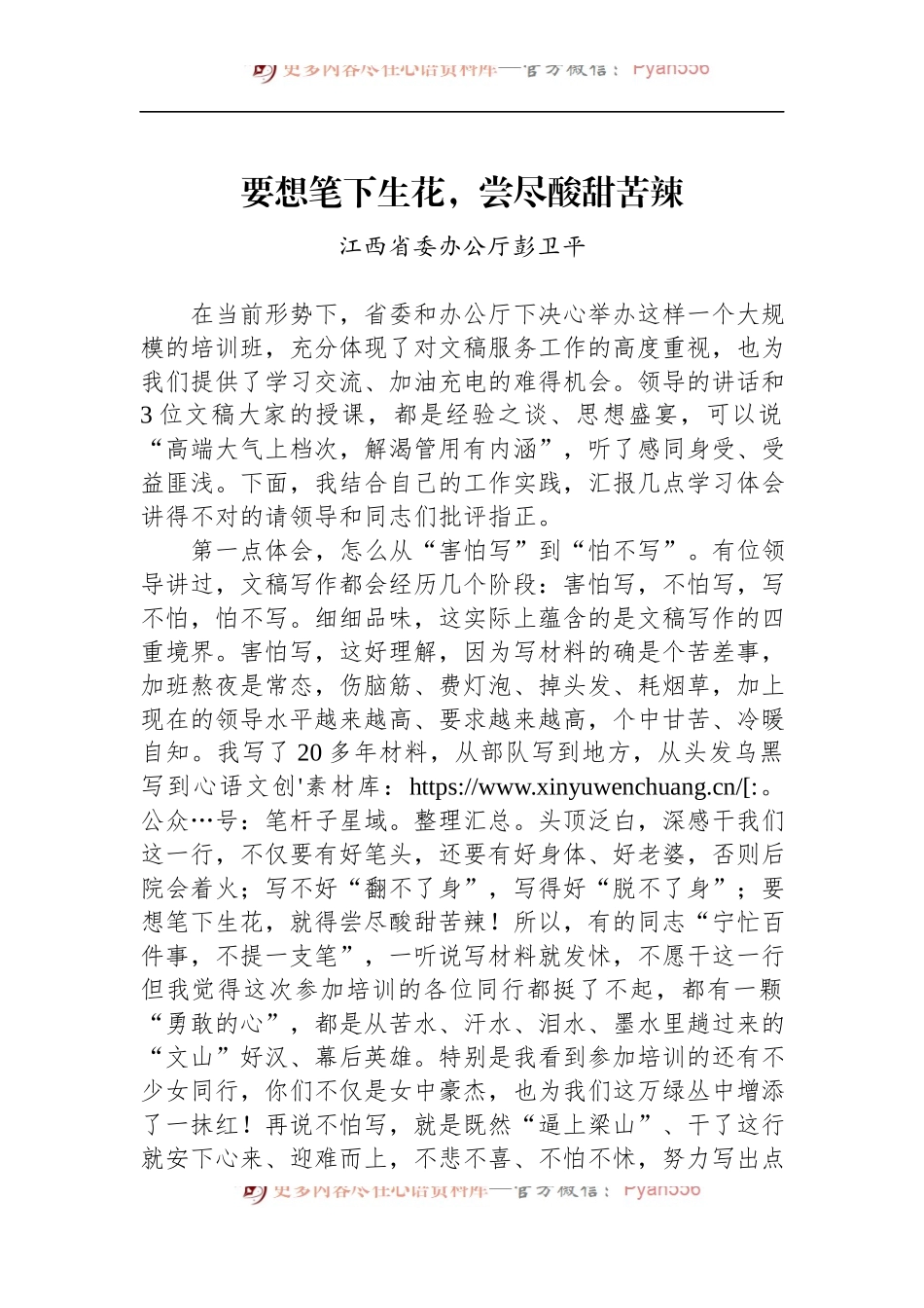 江西省委办公厅彭卫平：要想笔下生花，尝尽酸甜苦辣.docx_第1页