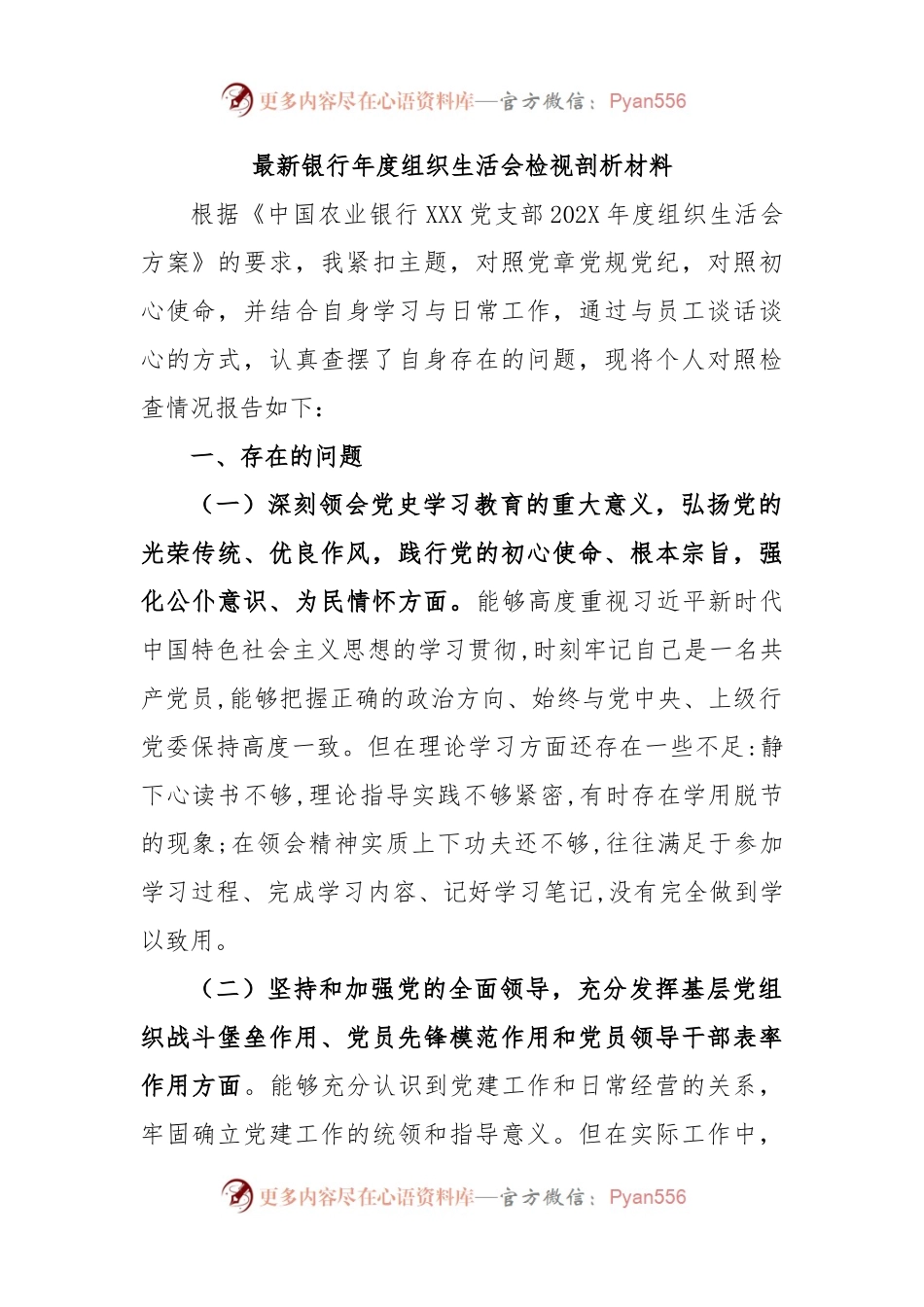 最新银行年度组织生活会检视剖析材料.docx_第1页