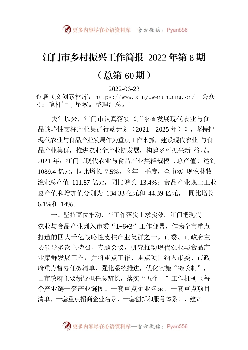 江门市乡村振兴工作简报 2022年第8期（总第60期）.docx_第1页