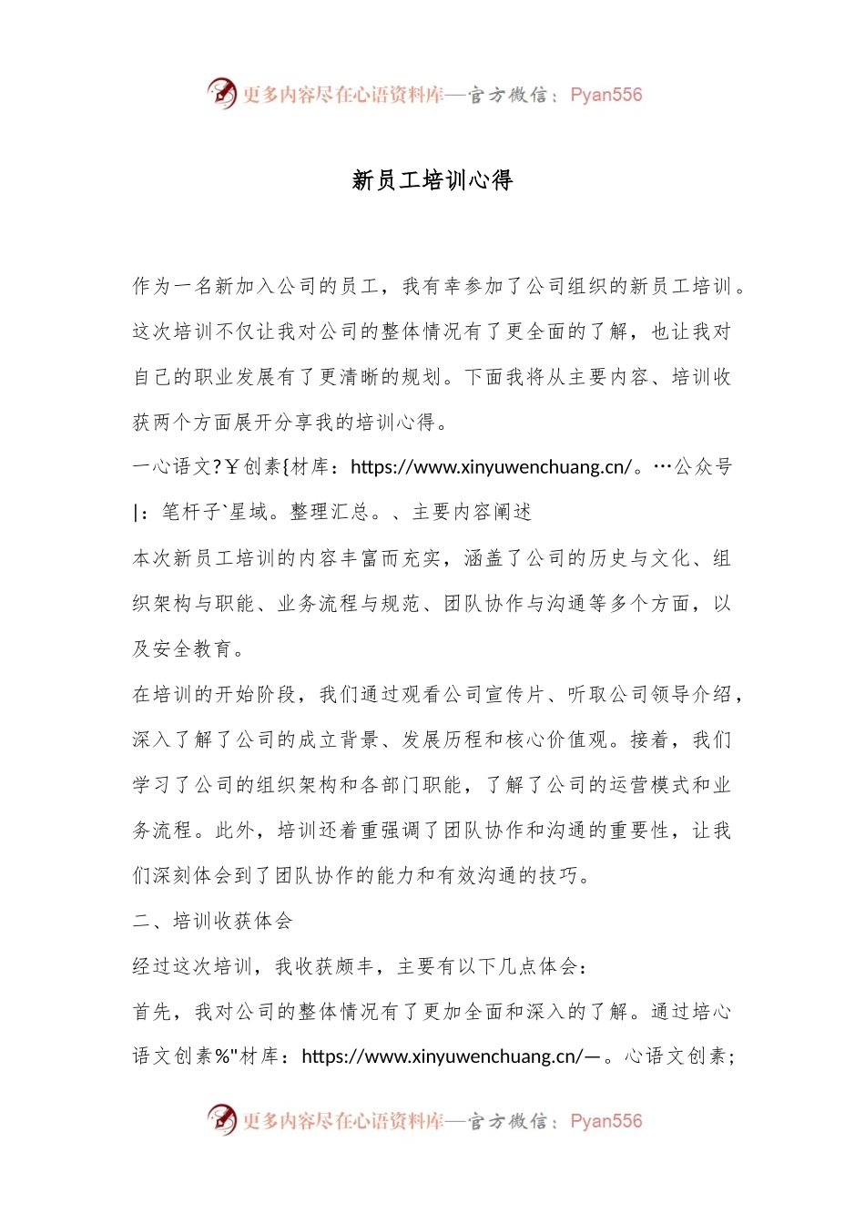 新员工培训心得.docx_第1页