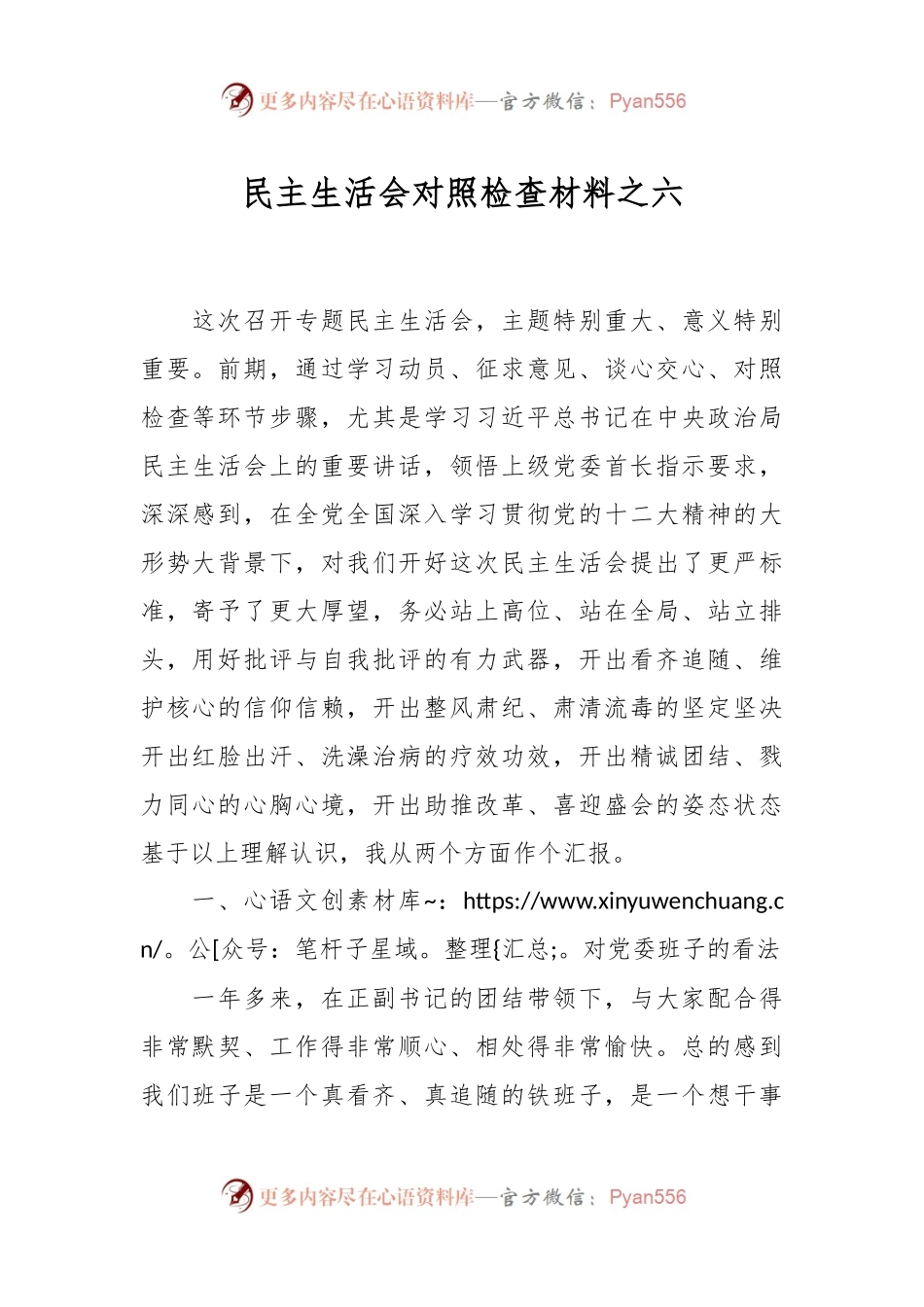 民主生活会对照检查材料之六.docx_第1页