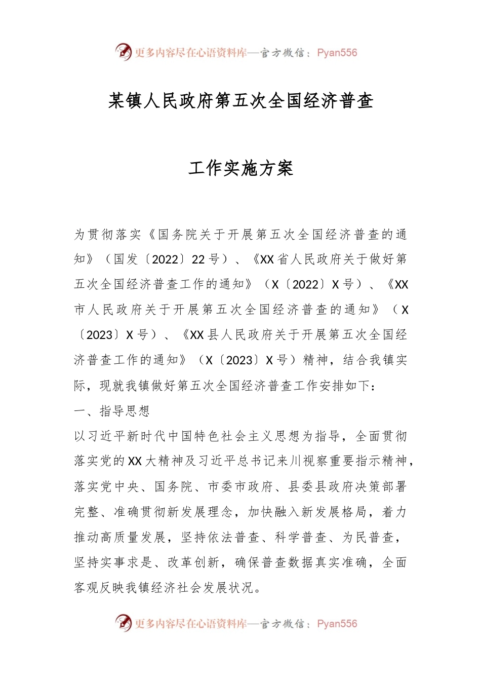 某镇人民政府第五次全国经济普查工作实施方案.docx_第1页