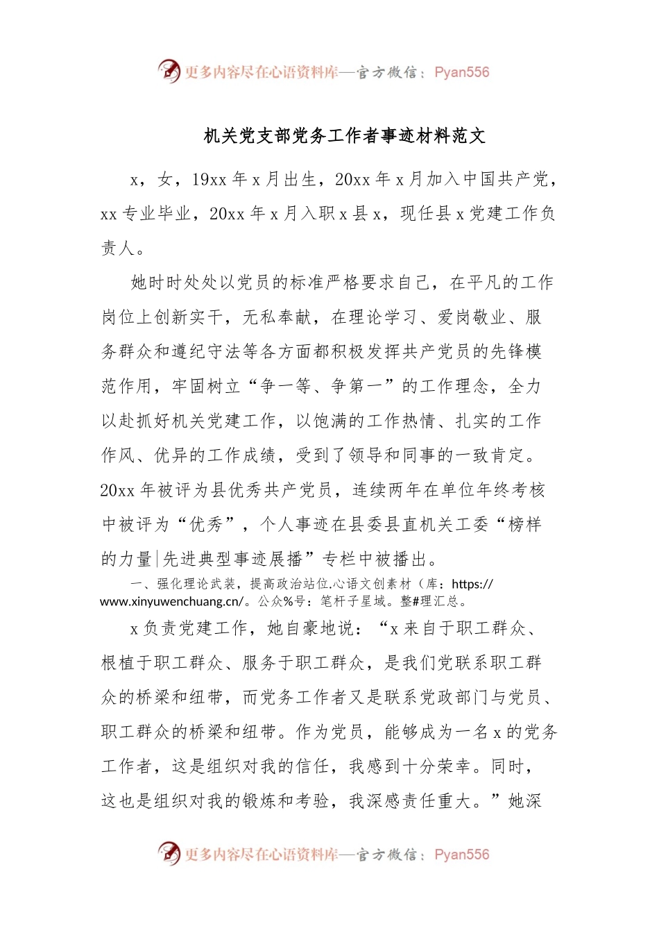 机关党支部党务工作者事迹材料范文.docx_第1页