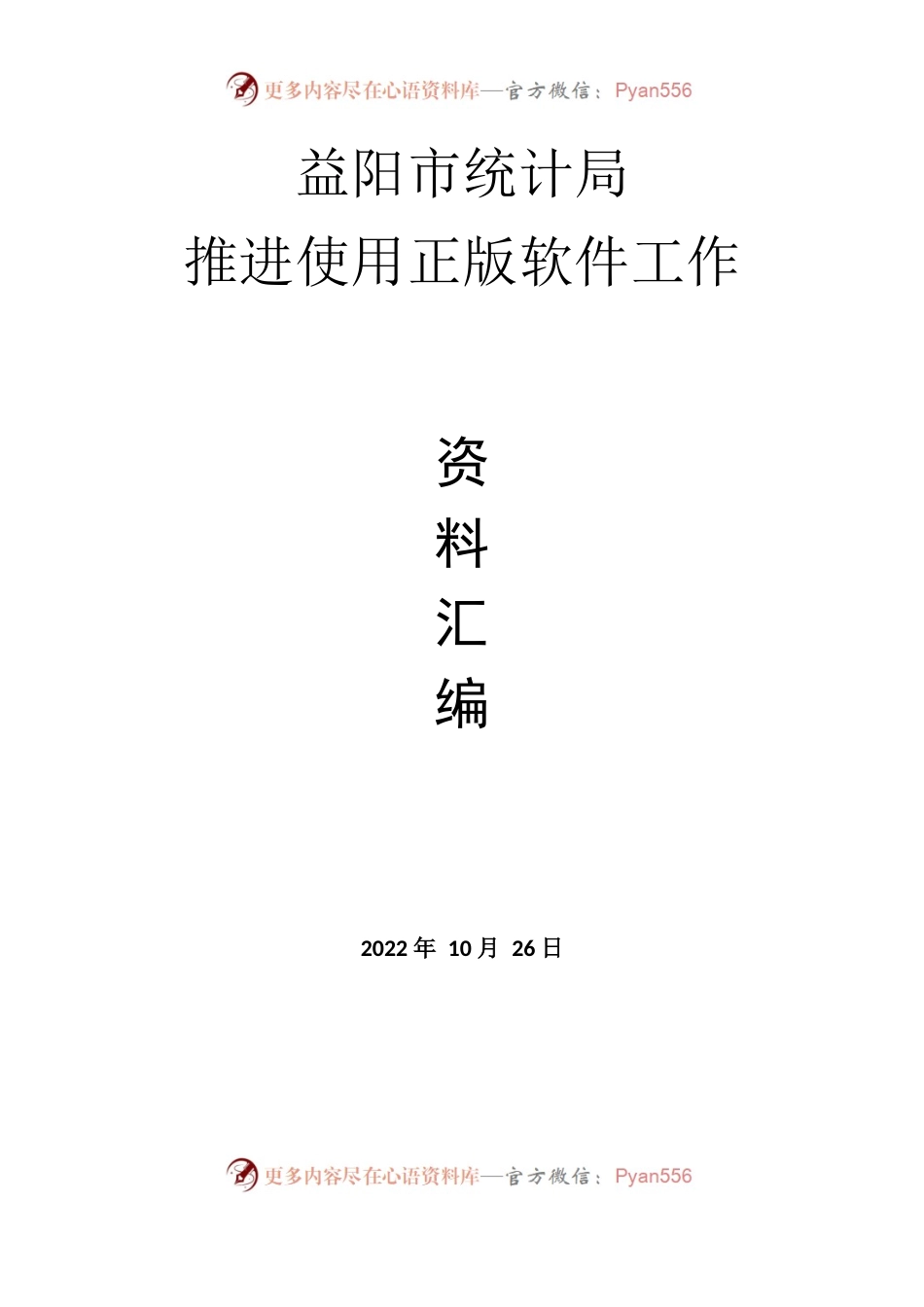 益阳市统计局推进使用正版软件资料汇编.docx_第1页