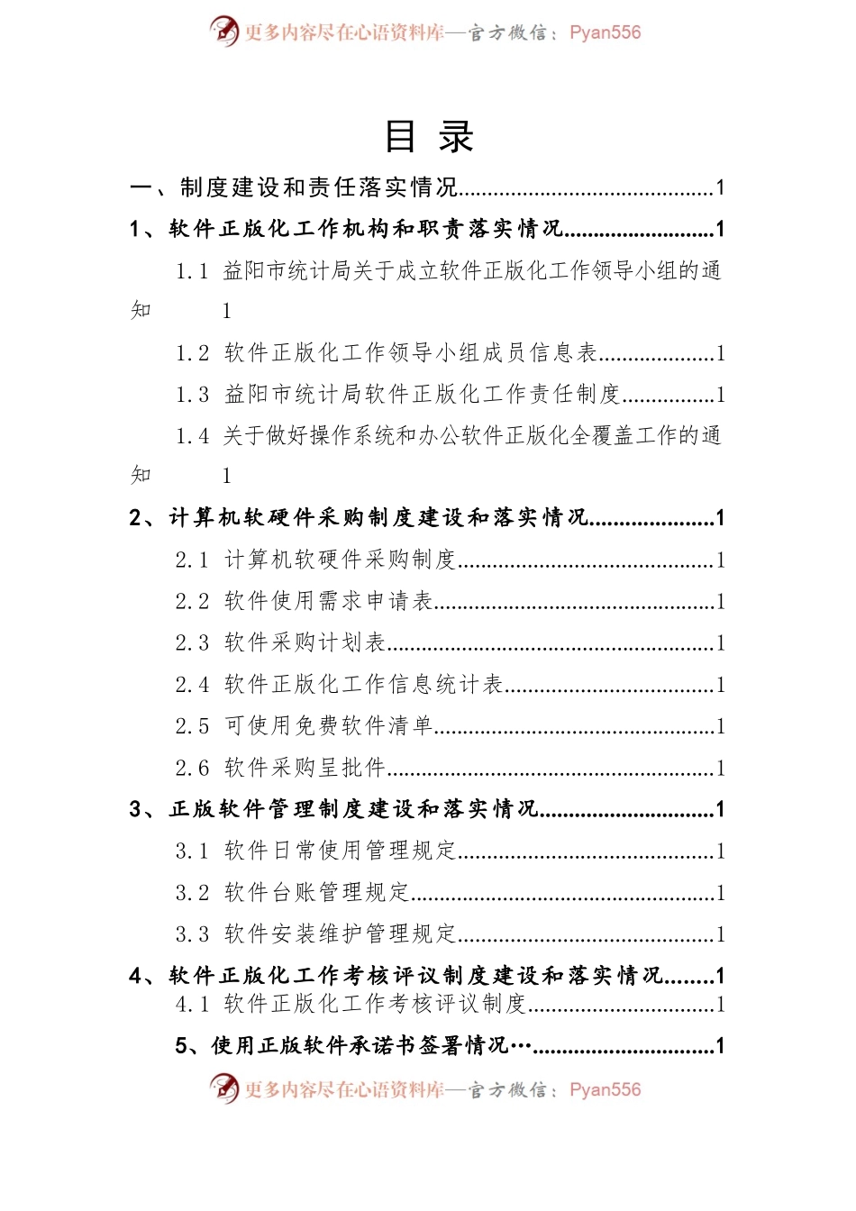 益阳市统计局推进使用正版软件资料汇编.docx_第2页
