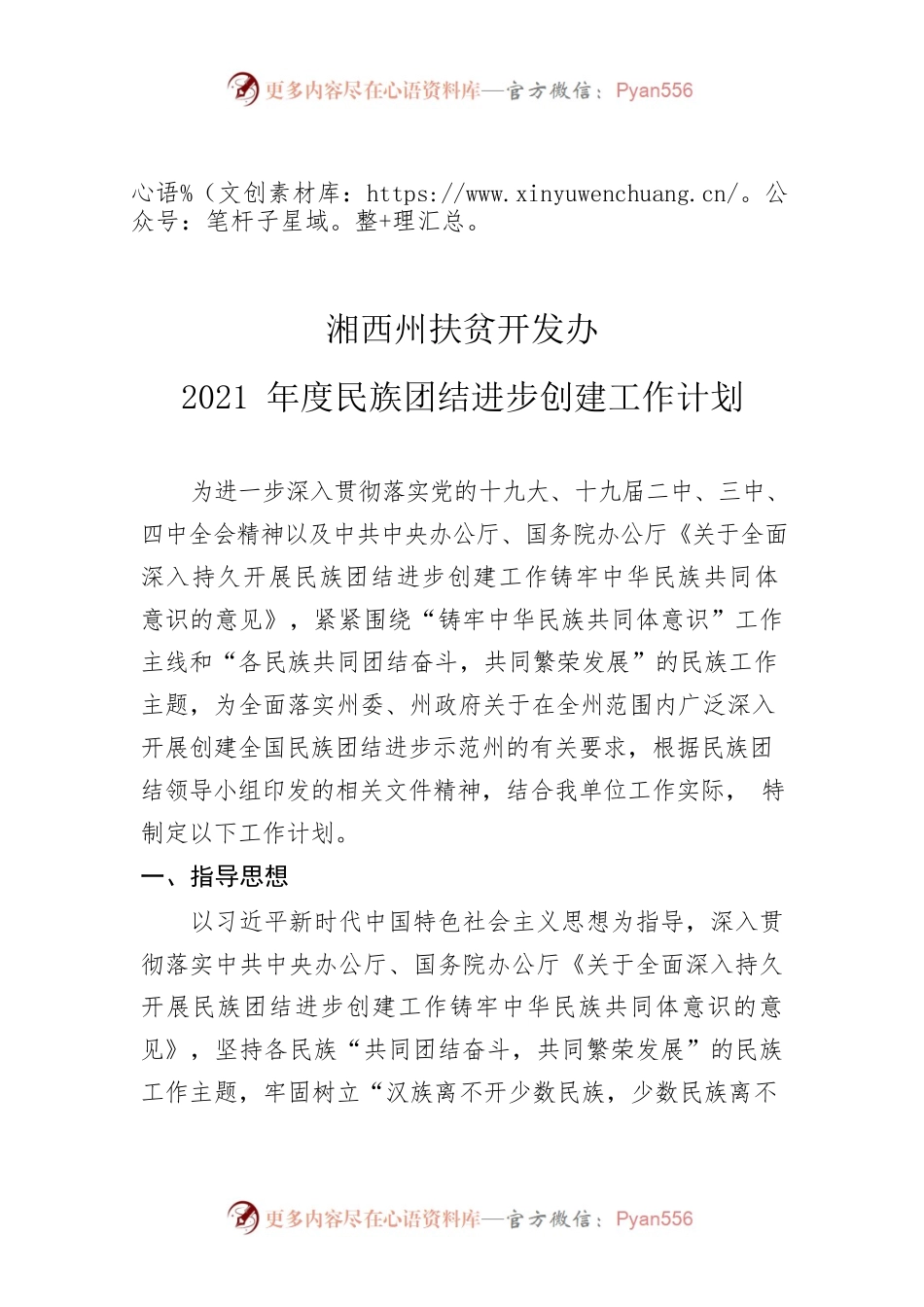 民族团结进步创建工作计划.docx_第1页