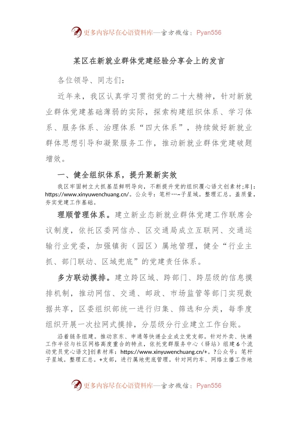某区在新就业群体党建经验分享会上的发言.docx_第1页