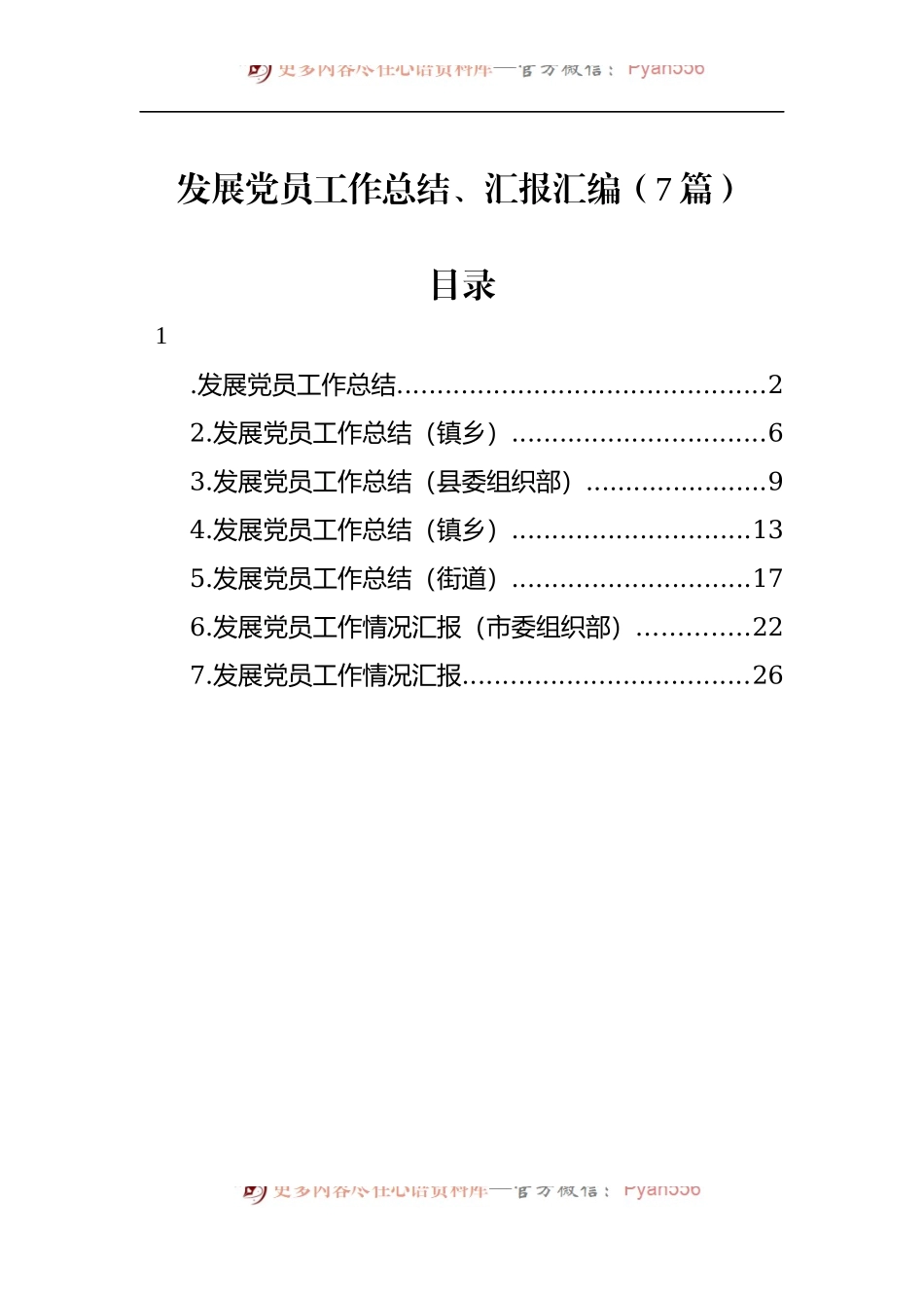 汇编526-发展党员工作总结、汇报-7篇.docx_第1页