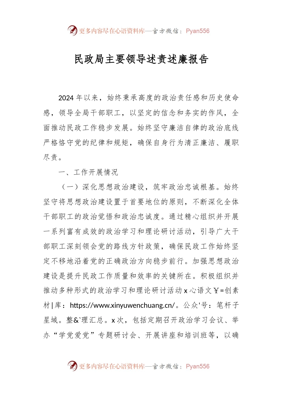 民政局主要领导述责述廉报告.docx_第1页