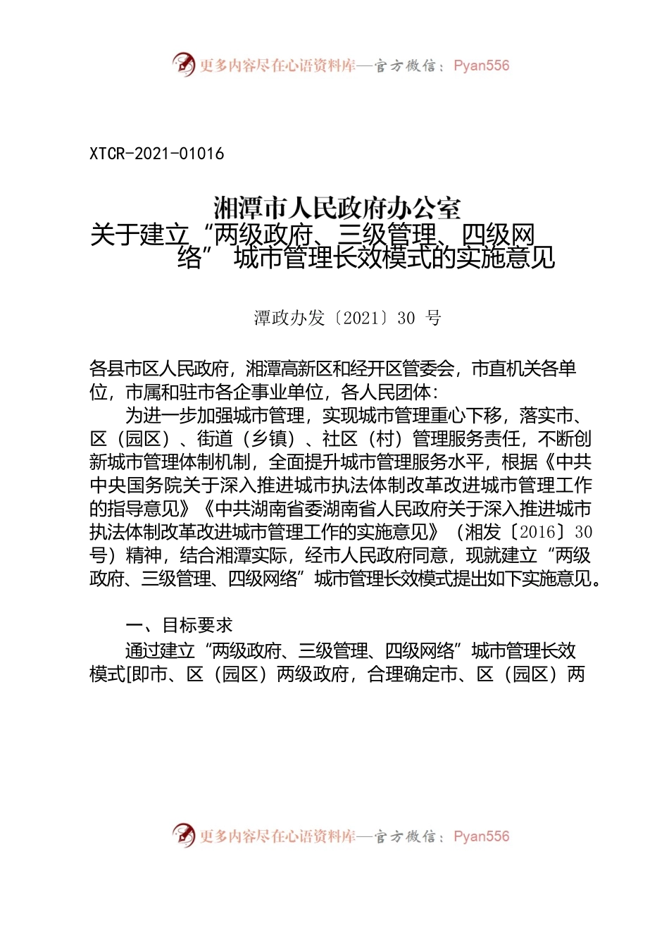 湘潭市人民政府办公室关于建立“两级政府、三级管理、四级网络”城市管理长效模式的实施意见.docx_第1页