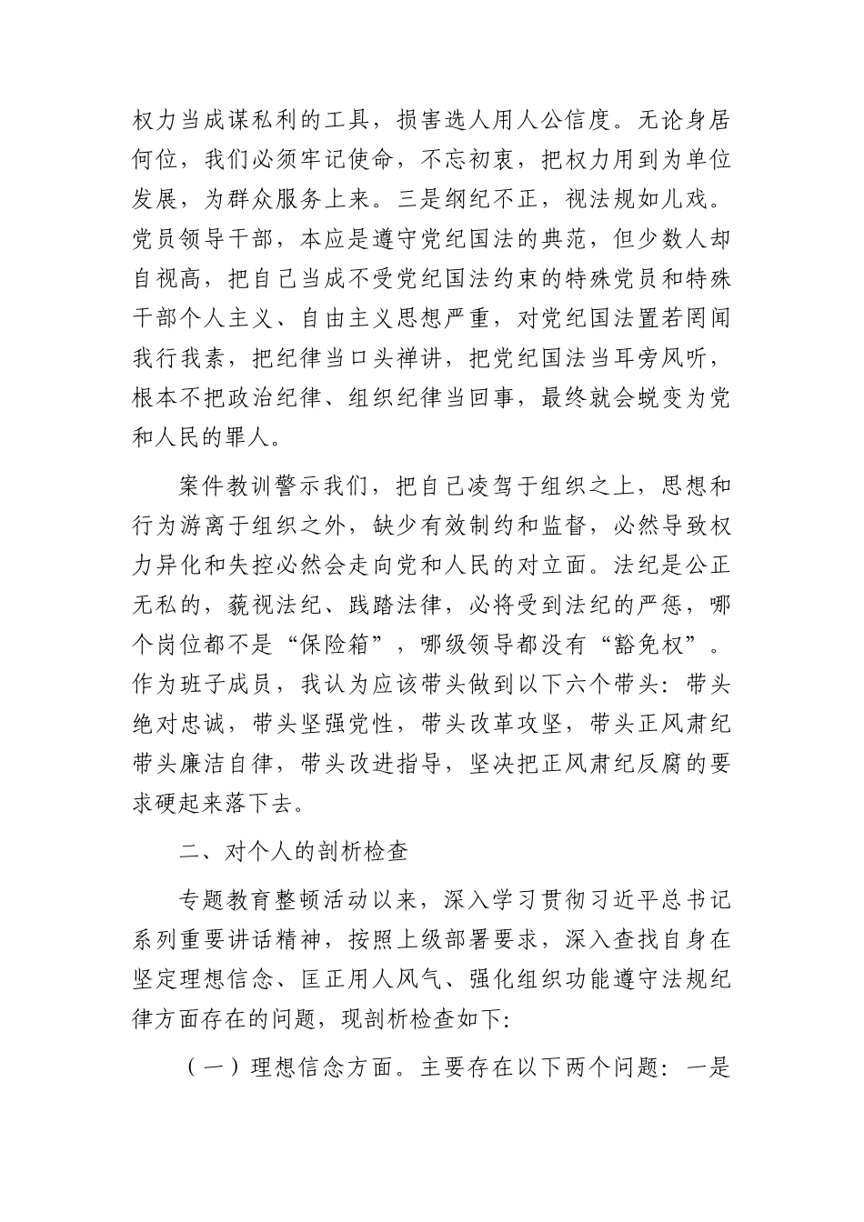 正风肃纪专项教育整顿民主生活会对照2900字.docx_第2页