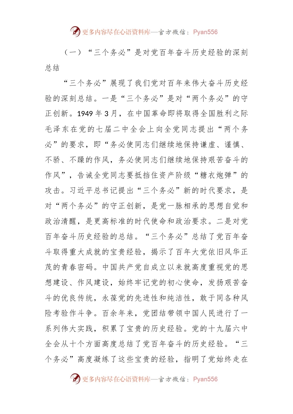 深刻领会坚决践行“三个务必”专题党课讲稿.docx_第2页